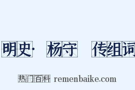 明史·杨守阯传组词是什么意思的图片